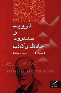 فروید و سندروم حافظه‌ی کاذب