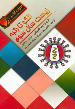 الگو تا رتبه زیست سال سوم (شامل: فصل‌های ایمنی، دستگاه عصبی، حواس، هورمون‌ها، ماده‌ی ژنتیک، میتوز، میوز، خاستگاه ژنتیک و تولید مثل)