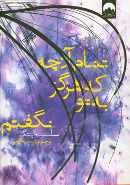 تمام آن‌چه که هرگز به تو نگفتم