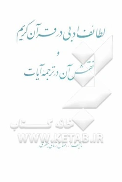 لطائف ادبی در قرآن کریم و نقش آن در ترجمه آیات