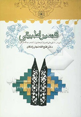 تفسیر تطبیقی (بررسی تطبیقی مبانی تفسیر قرآن و معارفی از آیات در دیدگاه فریقین