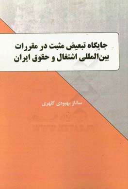 جایگاه تبعیض مثبت در مقررات بین‌المللی اشتغال و حقوق ایران