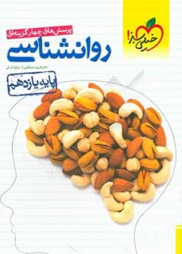 پرسش‌های چهارگزینه‌ای روان‌شناسی (پایه یازدهم)