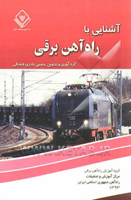 آشنایی با راه‌آهن برقی