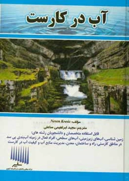 آب در کارست