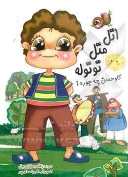 اتل متل توتوله، گاو حسن چه جوره؟