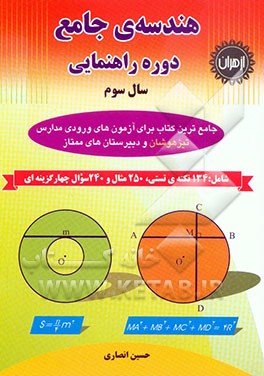 هندسه‌ی جامع دوره‌ی راهنمایی سال سوم: قابل استفاده دانش‌آموزان مدارس استعدادهای درخشان و دانش‌آموزان سرآمد دیگر مدارس