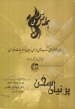 پرنیان سخن: چکیده مقاله‌های همایش ملی بررسی موضوعی کتاب‌های درسی زبان و ادبیات فارسی (چالش‌ها و چشم‌اندازها)
