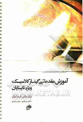 آموزش مقدماتی گیتار کلاسیک ویژه نابینایان (برای اولین بار در ایران