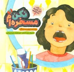 مسخره‌ام نکن