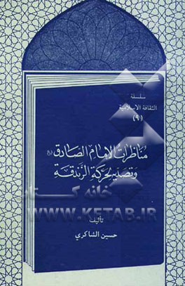 مناظرات الامام صادق (ع) و تصدیه لحرکه الزندقه