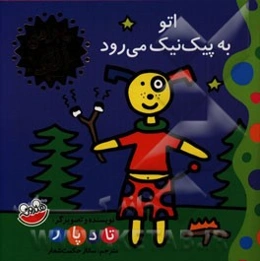 اتو به پیک‌نیک می‌رود