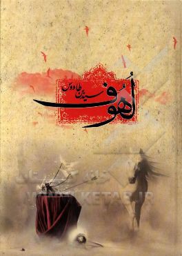 لهوف علی قتلی الطفوف