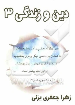 دین و زندگی (3) منطبق بر کتاب‌های جدید درسی