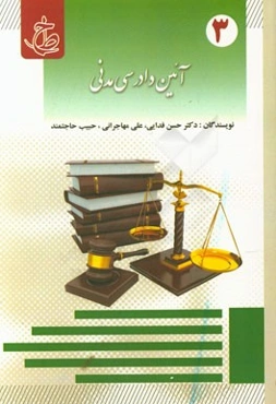 آئین دادرسی مدنی نموداری