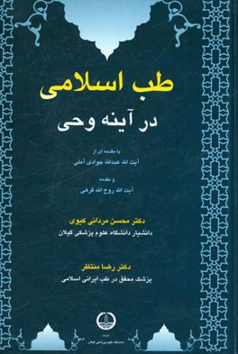 طب اسلامی در آینه وحی