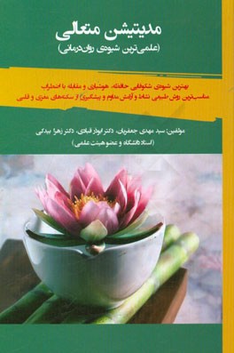 مدیتیشن متعالی (علمی‌ترین شیوه‌ی روان‌درمانی) بهترین شیوه‌ی شکوفایی حافظه، هوشیاری و مقابله با اضطراب مناسب‌ترین روش طبیعی نشاط و آرامش مداوم و ...