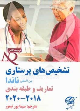 تشخیص‌های پرستاری بین‌المللی ناندا: تعاریف و طبقه‌بندی 2018 - 2020