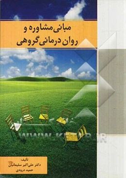 مبانی مشاوره و روان‌درمانی گروهی