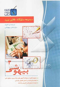 مجموعه سوالات طلایی بورد بیهوشی