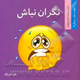 نگران نباش (آموزش مهارت کنترل استرس)