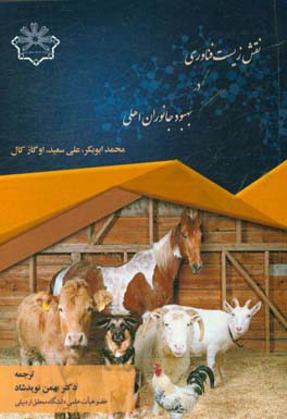 نقش زیست‌فناوری در بهبود جانوران اهلی