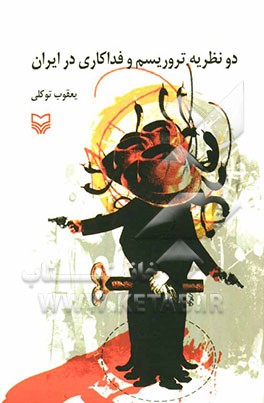 دو نظریه تروریسم و فداکاری در ایران