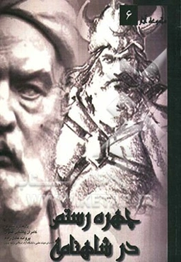 چهره رستم در شاهنامه