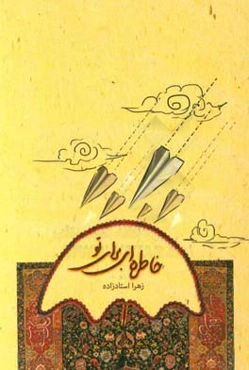 خاطره‌ای برای تو