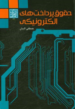 حقوق پرداخت‌های الکترونیکی