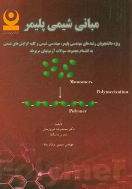 مبانی شیمی پلیمر: ویژه دانشجویان رشته‌های مهندسی پلیمر، مهندسی شیمی و کلیه گرایش‌های شیمی به انضمام مجموعه سوالات آزمون‌های مربوطه