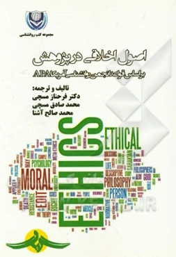 اصول اخلاقی در پژوهش: بر اساس قواعد انجمن روانشناسی آمریکا APA