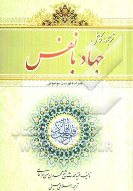 ترجمه کامل جهاد با نفس