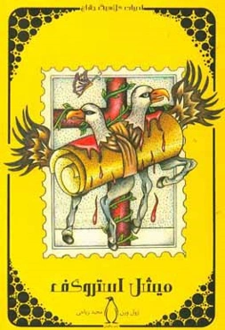 میشل استروگف