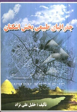 جغرافیای طبیعی بخش اشکنان