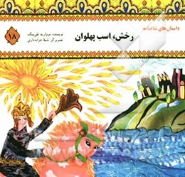 رخش اسب پهلوان