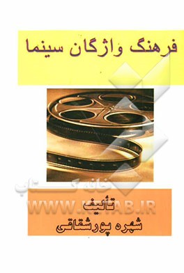 فرهنگ واژگان سینما