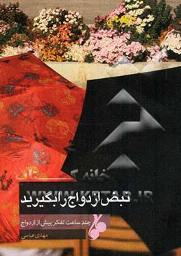 نبض ازدواج را بگیرید: چند ساعت تفکر پیش از ازدواج