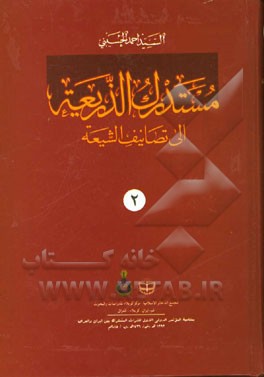 مستدرک الذریعه الی تصانیف الشیعه