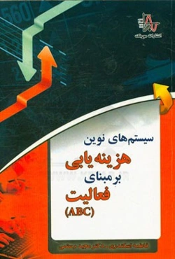 سیستم‌‌های نوین هزینه‌یابی بر مبنای فعالیت (ABC)