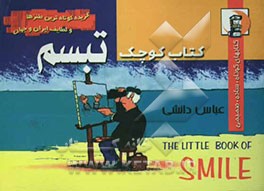 کتاب کوچک تبسم: آمیخته با کتاب بیایید تبسم را ماندگار کنیم