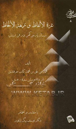 غره الالفاظ و نزهه الالحاظ (رساله پارسی کهن در فن ترسل)