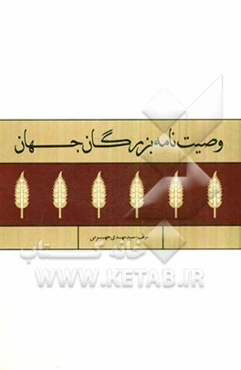 وصیت‌نامه بزرگان جهان