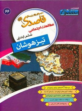 مطالعات اجتماعی ششم ابتدایی تیزهوشان