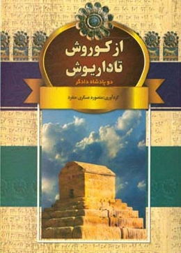از کوروش تا داریوش دو پادشاه دادگر