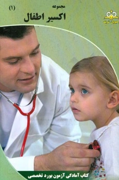 مجموعه اکسیر اطفال: آمادگی آزمون بورد 95