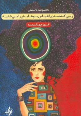 زنی که صدای انقباض موهایش را می‌شنید: مجموعه داستان