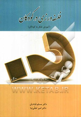 فلسفه‌ورزی در کودکان: آموزش تفکر به کودکان