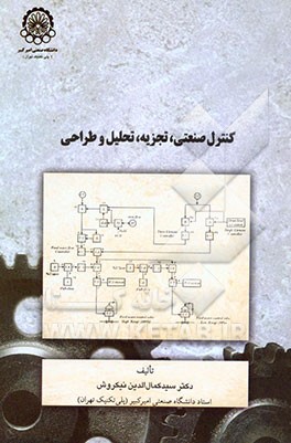 کنترل صنعتی، تجزیه، تحلیل و طراحی