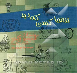 تنها کسی که دید